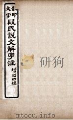 说文解字注 卷1至卷2上 1921 PDF电子版封面 (清)段玉裁撰