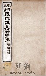 说文解字注 卷2下至卷4上 1921 PDF电子版封面 (清)段玉裁撰