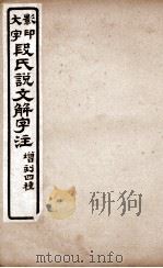 说文解字注 卷4下至卷5下 1921 PDF电子版封面 (清)段玉裁撰