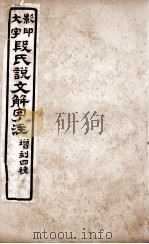 说文解字注 卷6上至卷7上 1921 PDF电子版封面 (清)段玉裁撰