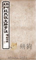 说文解字注 卷7下至卷8下 1921 PDF电子版封面 (清)段玉裁撰