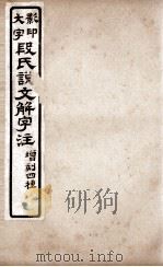 说文解字注 卷9上至卷10上 1921 PDF电子版封面 (清)段玉裁撰