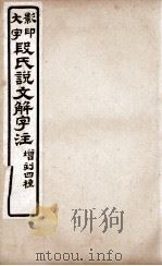 说文解字注 卷10下、卷11上 1921 PDF电子版封面 (清)段玉裁撰