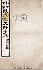 说文解字注 卷11下至卷12下 1921 PDF电子版封面 (清)段玉裁撰