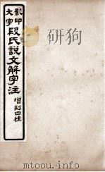 说文解字注 卷13上至卷14上 1921 PDF电子版封面 (清)段玉裁撰
