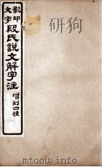 说文解字注 卷14下至卷15下 1921 PDF电子版封面 (清)段玉裁撰