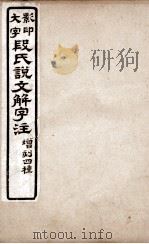 说文解字注 卷16 1921 PDF电子版封面 (清)段玉裁撰