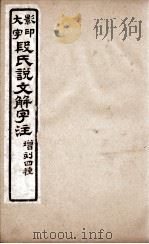 说文解字注 卷17 1921 PDF电子版封面 (清)段玉裁撰