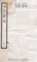 方言疏证  卷1至卷7（ PDF版）
