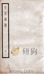 方言疏证  卷8至卷13（ PDF版）