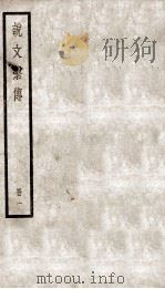 说文解字系传  卷1至卷9（ PDF版）