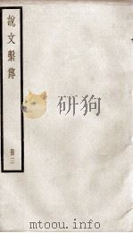 说文解字系传 卷19至卷31 PDF电子版封面 (南唐)徐锴撰