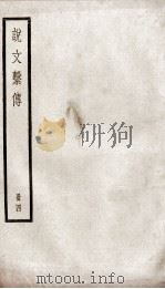 说文解字系传  卷32至卷40（ PDF版）