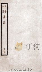 四书集注  大学、中庸（ PDF版）