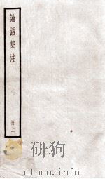 四书集注  论语卷1至卷5（ PDF版）