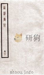 四书集注  论语卷6至卷10（ PDF版）
