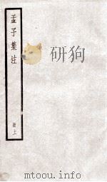 四书集注  孟子卷1、卷2（ PDF版）