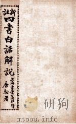 （新注）四书白话解说  序（ PDF版）