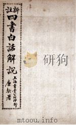 （新注）四书白话解说  中庸（ PDF版）