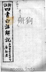（新注）四书白话解说  论语  卷1至卷5（ PDF版）