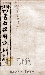 （新注）四书白话解说  论语  卷6至卷10（ PDF版）