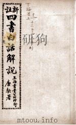 （新注）四书白话解说  论语  卷11至卷15（ PDF版）