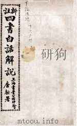 （新注）四书白话解说  论语  卷16至卷20（ PDF版）