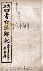 (新注)四书白话解说 孟子 卷1、卷2 PDF电子版封面 江希张撰