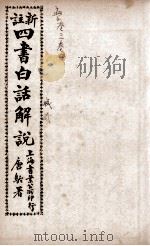 （新注）四书白话解说  孟子  卷3、卷4（ PDF版）