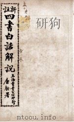 （新注）四书白话解说  孟子  卷5、卷6（ PDF版）