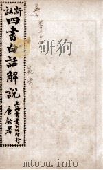 （新注）四书白话解说  孟子  卷13、卷14（ PDF版）