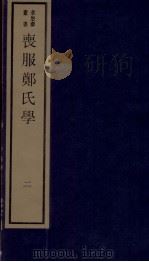 丧服郑氏学  卷2   1984  PDF电子版封面    张锡恭纂述 