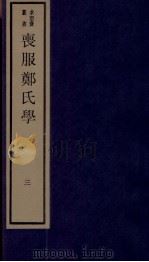 丧服郑氏学 卷3 1984 PDF电子版封面 张锡恭纂述