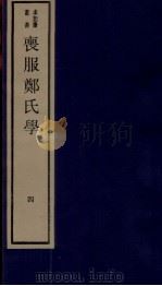 丧服郑氏学 卷4 1984 PDF电子版封面 张锡恭纂述