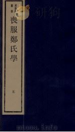 丧服郑氏学 卷5 1984 PDF电子版封面 张锡恭纂述