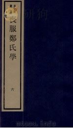 丧服郑氏学 卷6 1984 PDF电子版封面 张锡恭纂述