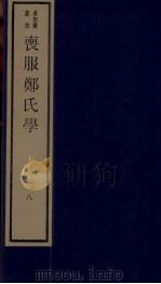 丧服郑氏学 卷8、卷9 1984 PDF电子版封面 张锡恭纂述