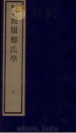 丧服郑氏学 卷10 1984 PDF电子版封面 张锡恭纂述