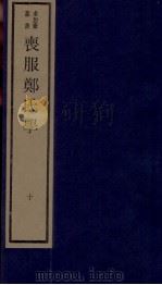 丧服郑氏学 卷11、卷12 1984 PDF电子版封面 张锡恭纂述
