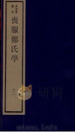 丧服郑氏学 卷14 1984 PDF电子版封面 张锡恭纂述
