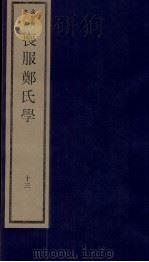 丧服郑氏学 卷15 1984 PDF电子版封面 张锡恭纂述