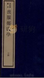 丧服郑氏学 卷16 1984 PDF电子版封面 张锡恭纂述