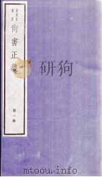 尚书正义 卷1、卷2 1982 PDF电子版封面 (唐)孔颖达等撰