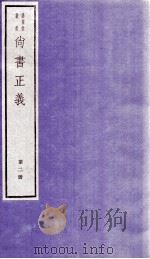 尚书正义 卷3、卷4 1982 PDF电子版封面 (唐)孔颖达等撰
