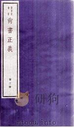 尚书正义 卷5、卷6 1982 PDF电子版封面 (唐)孔颖达等撰