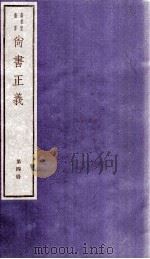 尚书正义 卷7、卷8 1982 PDF电子版封面 (唐)孔颖达等撰