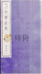 尚书正义 卷11、卷12 1982 PDF电子版封面 (唐)孔颖达等撰