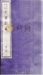 尚书正义  卷15至卷17（1982 PDF版）