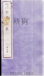 尚书正义  卷18、卷19（1982 PDF版）