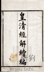 皇清经解续编  卷1-5（ PDF版）
